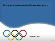 История возникновения Олимпийских игр