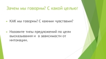 Презентация к уроку по теме Типы предложений по цели высказывания