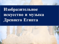 Презентация по предмету изо на тему Древний Египет (10 класс)