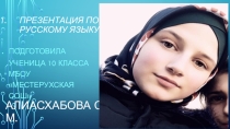Презентация по русскому языку на тему Морфологический принцип