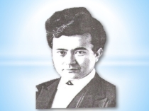 Презентация по алтайской литературе Л.В. Кокышев