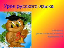 Презентация по русскому языку Безударная гласная в корне.
