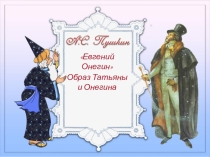 Презентация по литературе на тему Евгений Онегин