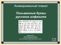 Презентация по русскому языку Буквы