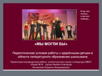 Презентация Педагогические условия работы с одарёнными детьми в области литературного образования школьников