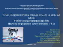 Научно-практическая работа Влияние гигиены ротовой полости на здоровье зубов