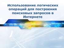 Презентация по информатике Использование логических операций для построения поисковых запросов в Интернете 7 класс