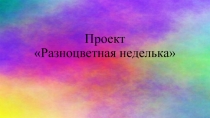 Фотоотчет по проекту Разноцветная неделька