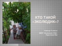 Презентация проекта Кто такой, эколюдик?