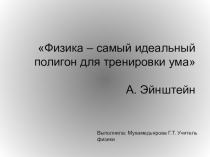 Презентация по физике на тему Физика – самый идеальный полигон для тренировки ума