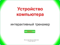 Презентация по информатике: Тренажер Устройство компьютера