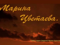 Классный час Марина Цветаева