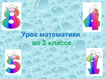 Презентация по математике на тему Натуральный ряд чисел