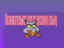 Познавательная игра 5 класс