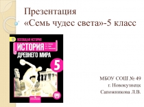 Презентация 7 чудес света(5 класс)