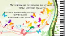 Презентация по музыке(адаптированная) на тему: Нотная грамота