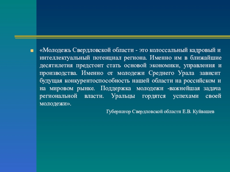 Презентация классного часа Молодежный парламентаризм «Молодежь Свердловской области - это колоссальный кадровый и интеллектуальный потенциал региона. «Молодежь Свердловской области - это колоссальный кадровый и интеллектуальный потенциал региона. Именно им в ближайшие десятилетия предстоит
