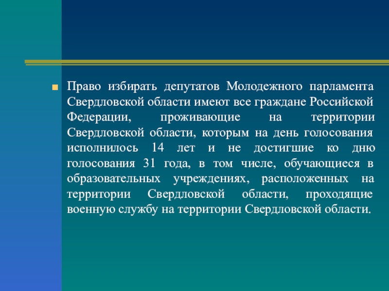 Презентация классного часа Молодежный парламентаризм Право избирать депутатов Молодежного парламента Свердловской области имеют все граждане Российской Право избирать депутатов Молодежного парламента Свердловской области имеют все граждане Российской Федерации, проживающие на территории Свердловской области,