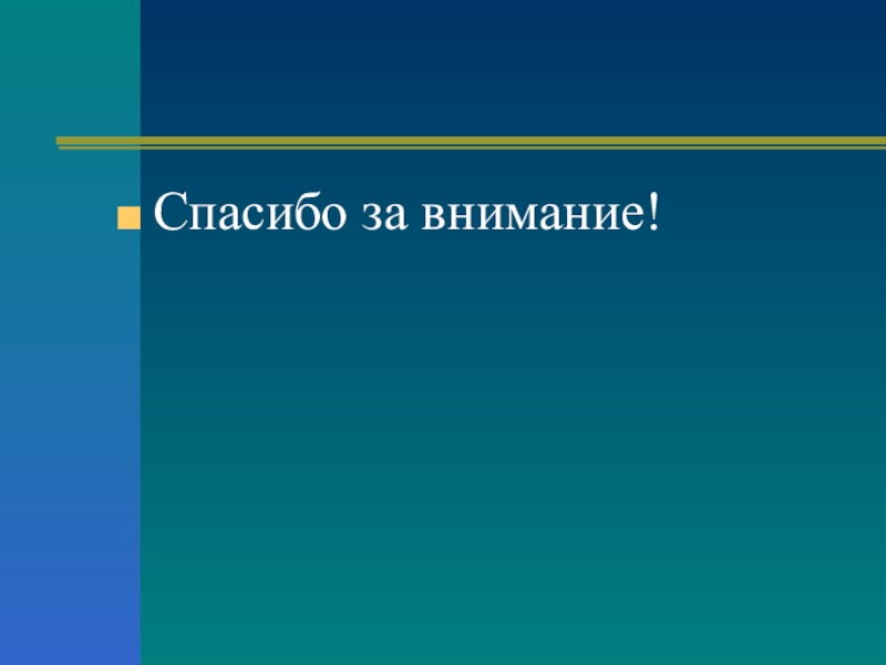 Презентация классного часа Молодежный парламентаризм Спасибо за внимание! Спасибо за внимание!