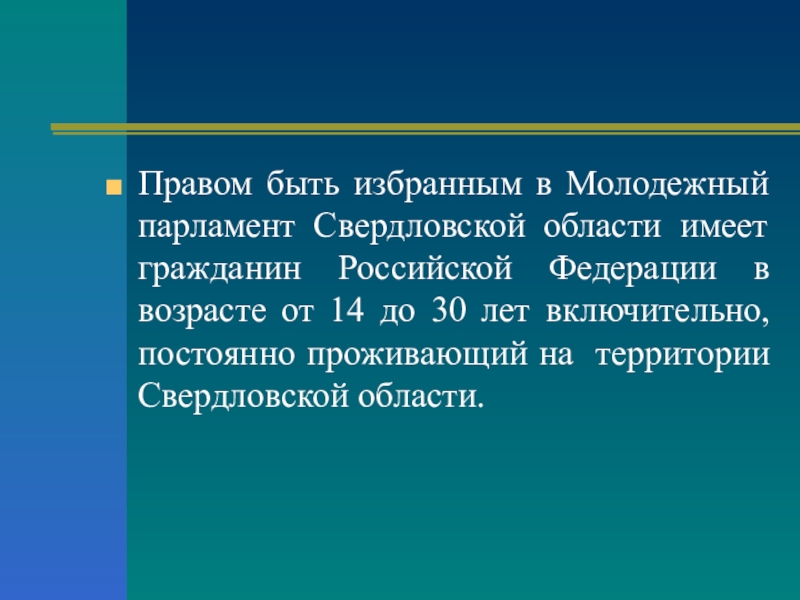 Презентация классного часа Молодежный парламентаризм Правом быть избранным в Молодежный парламент Свердловской области имеет гражданин Российской Правом быть избранным в Молодежный парламент Свердловской области имеет гражданин Российской Федерации в возрасте от 14 до