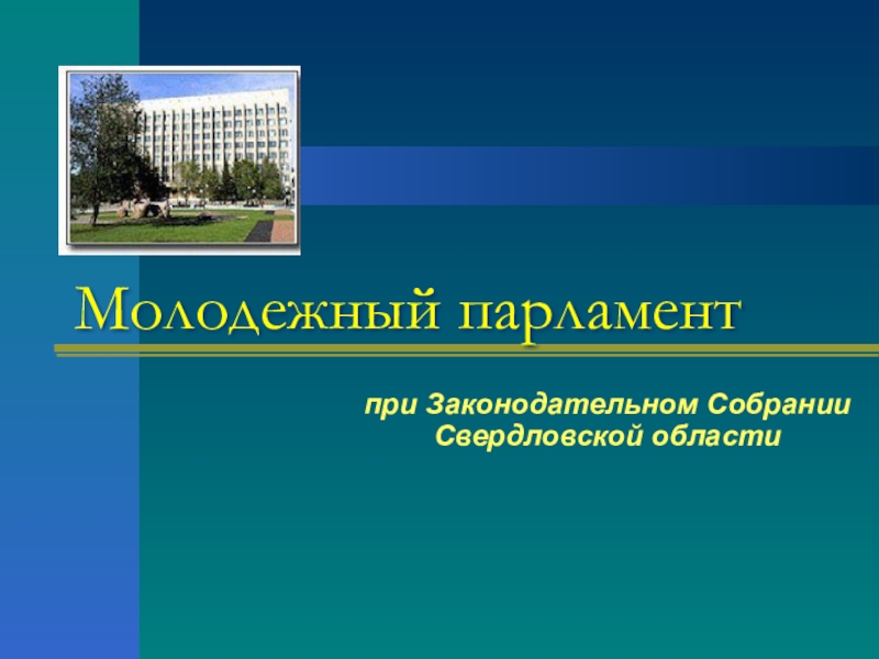 Презентация классного часа Молодежный парламентаризм Молодежный парламентпри Законодательном Собрании Свердловской области Молодежный парламентпри Законодательном Собрании Свердловской области