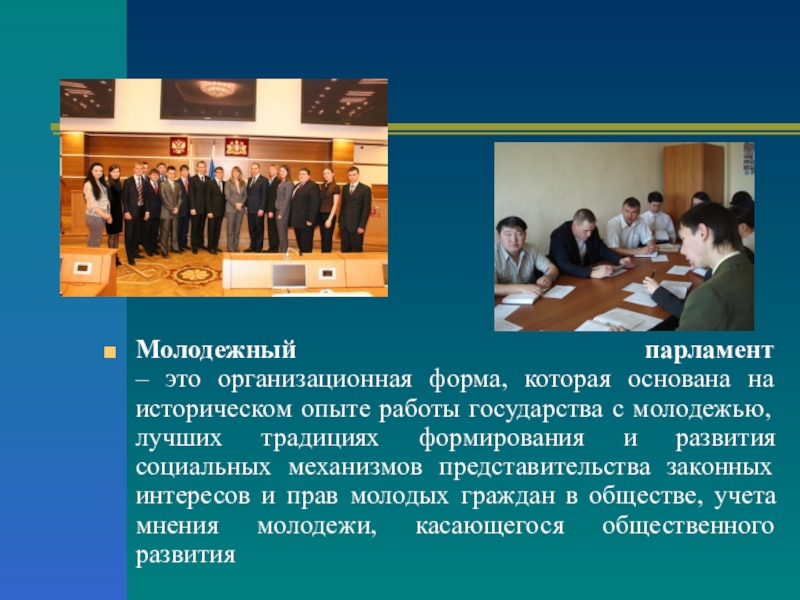 Презентация классного часа Молодежный парламентаризм Молодежный парламент – это организационная форма, которая основана на историческом опыте Молодежный парламент – это организационная форма, которая основана на историческом опыте работы государства с молодежью, лучших
