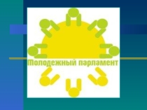 Презентация классного часа Молодежный парламентаризм