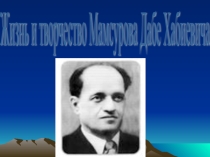 Жизнь и творчество Дабе Мамсурова.