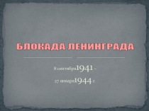 Литературно-музыкальная композиция Блокада Ленинграда
