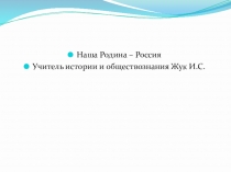 Презентация по обществознанию на тему  Наша Родина - Россия