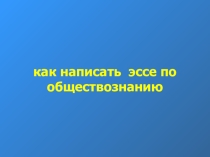 Как написать эссе по обществознанию
