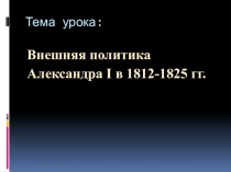 Презентация по истории Внешняя политика Александра I