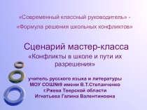 Современный классный руководитель Формула решения школьных конфликтов. Сценарий мастер-класса.