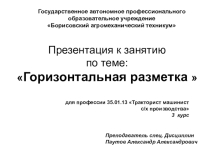 Презентация по правилам дорожного движения тема Горизонтальная разметка
