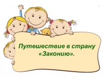 Презентация к воспитательнному мероприятию для начальных классов Права и обязанности