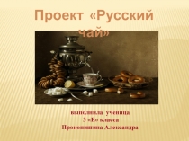 Презентация к проекту Русский чай
