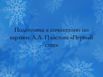 Сочинение по картине Пластова Первый снег