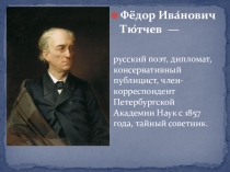 Презентация Пейзажные зарисовки к стихотворениям Ф.И.Тютчева