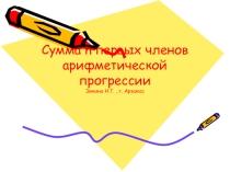 Презентация по математике к уроку Сумма первых членов арифметической прогрессии