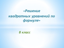 Презентация по теме: Решение квадратных уравнений (8 класс)