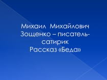 Беседа по рассказу М.М. Зощенко Беда