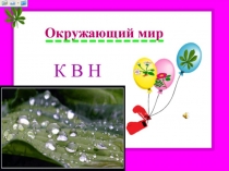 Предметная неделя. Презентация КВН по окружающему миру. 1-4 классы коррекционной школы