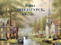 Презентация по литературе Город Литературск (6-7 класс)