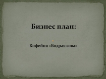 бизнес план