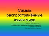 Самые распространённые языки мира