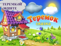 Теремок