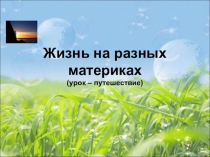 Жизнь на разных материаах