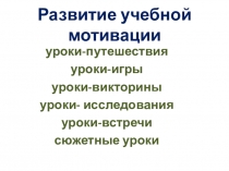 Презентация Мастер-класс на тему Развитие учебной мотивации