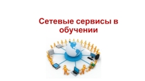 Презентация Сетевые сервисы в обучении