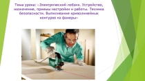 Презентация к уроку производственного обучения: Электрический лобзик. Устройство, назначение, приемы настройки и работы. Техника безопасности.Выпиливание криволинейных контуров из фанеры